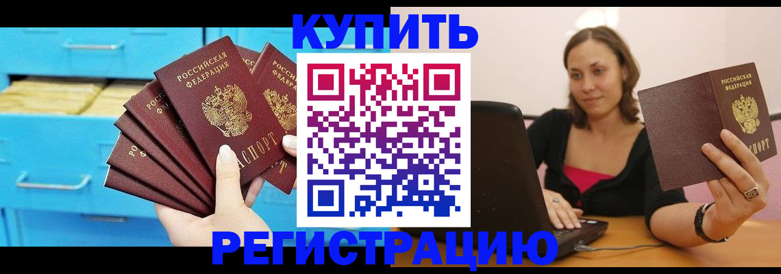 временная регистрация законно в Котовске